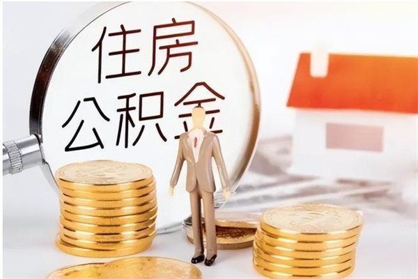 阳江辞职了可以把住房公积金取出来吗（辞职了能取出住房公积金吗）