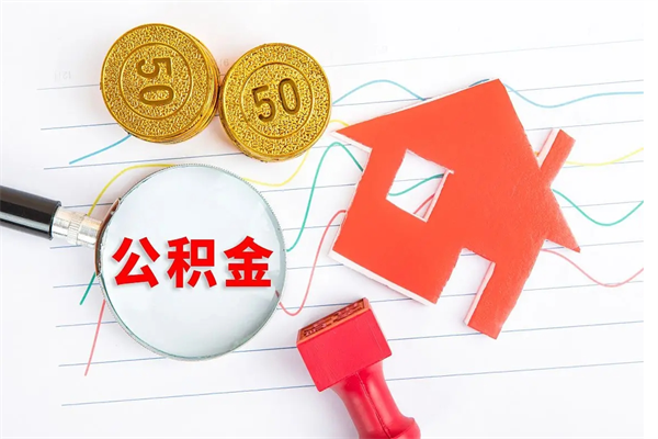 阳江公积金在什么情况下可以取出来（住房公积金什么情况能取）