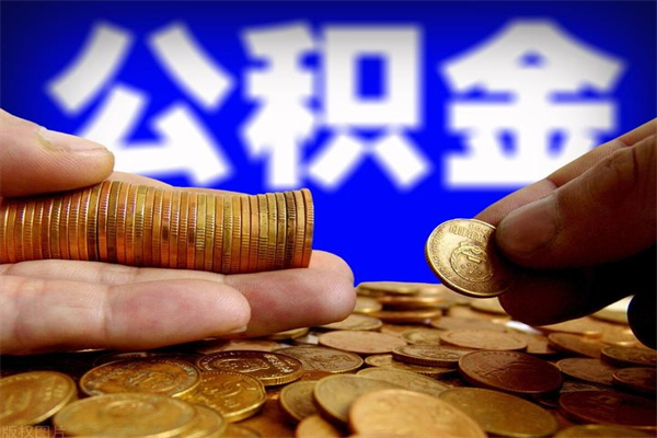 阳江公积金6月封存的几月份能取（公积金是从封存那天开始六个月提取吗）