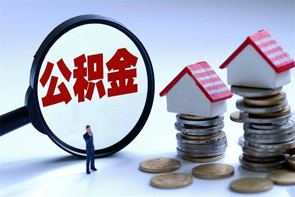 阳江取住房公积金怎么取（如何取住房公积金）