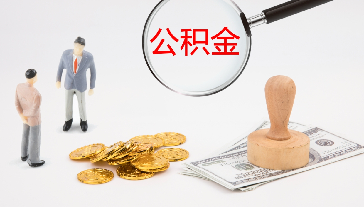 阳江辞职公积金怎么帮取（辞职怎么把公积金取出来）