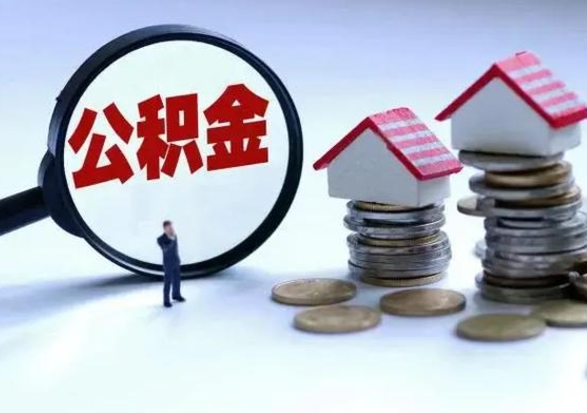 阳江封存的住房公积金怎么体取出来（封存的公积金如何提取）