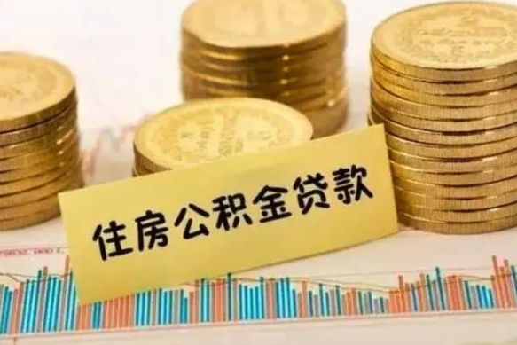 阳江离职后可以取公积金么（离职以后能取公积金吗）